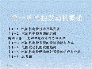 第一章电控发动机概述1汽油机电控技术及其发展.ppt