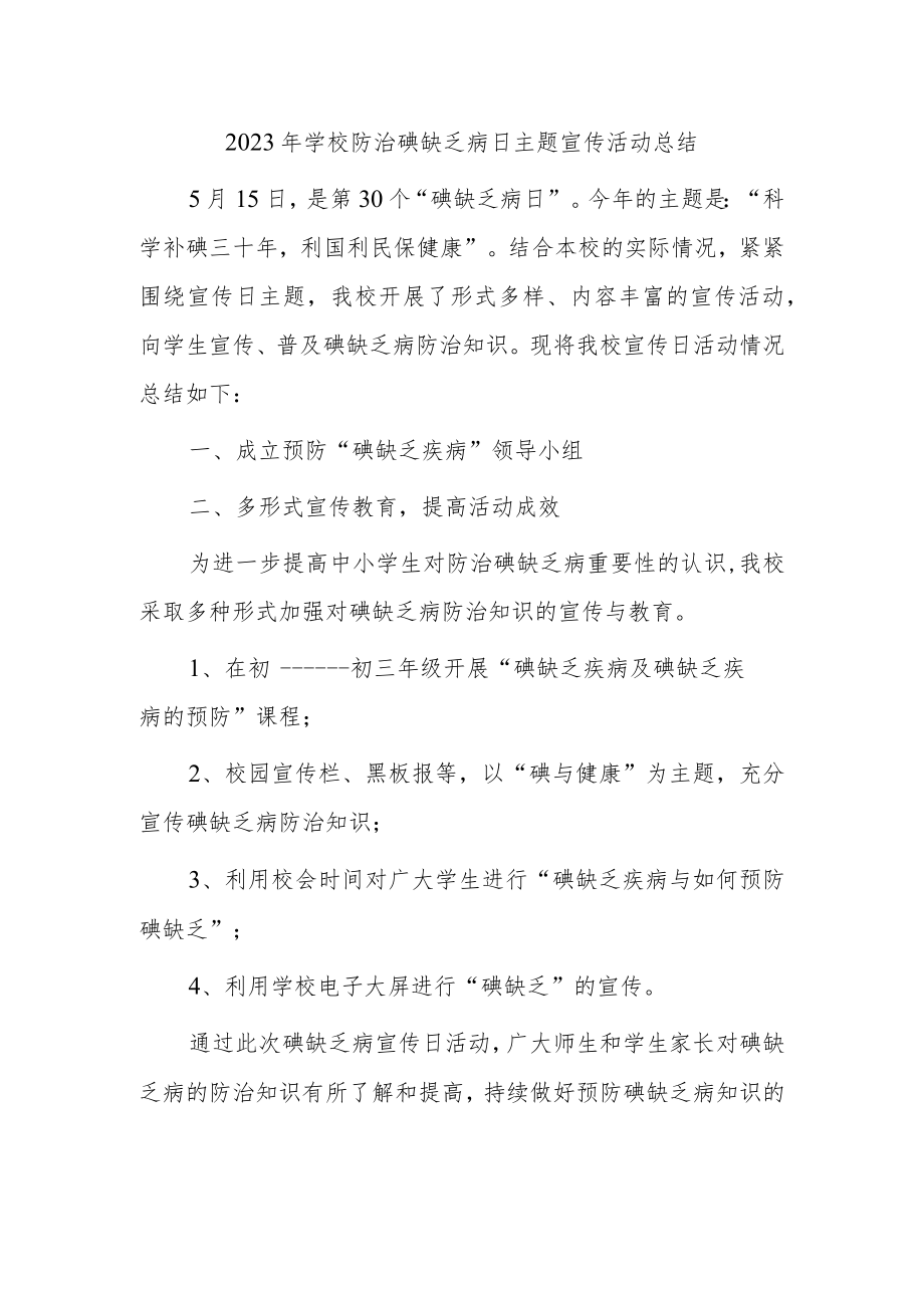 2023年学校防治碘缺乏病日主题宣传活动总结3.docx_第1页