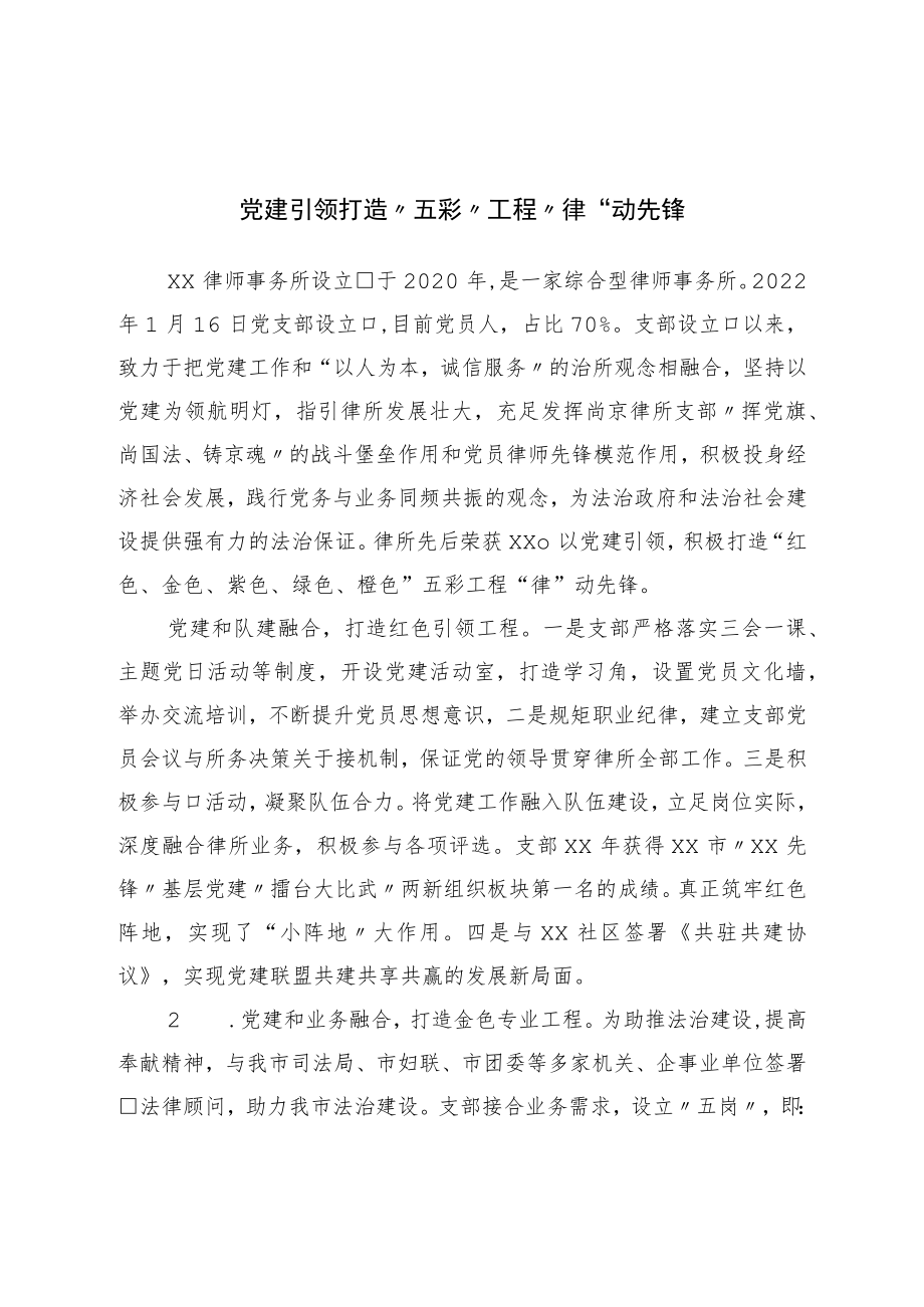 党建引领打造“五彩”工程“律”动先锋.docx_第1页