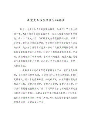 在党史工作座谈会上的讲话.docx