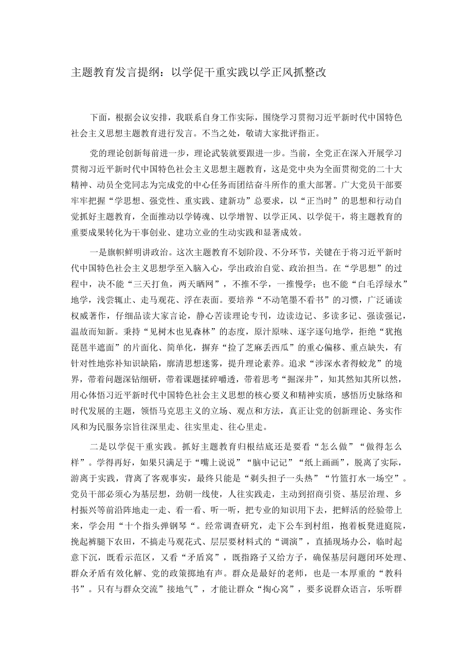 主题教育发言提纲：以学促干重实践 以学正风抓整改.docx_第1页