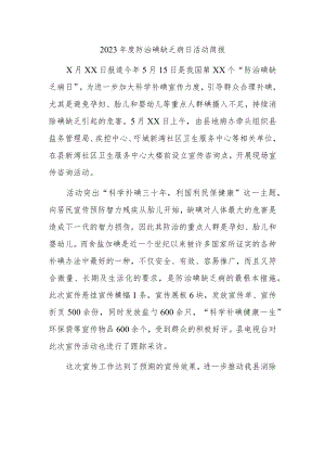 2023年度防治碘缺乏病日活动简报.docx