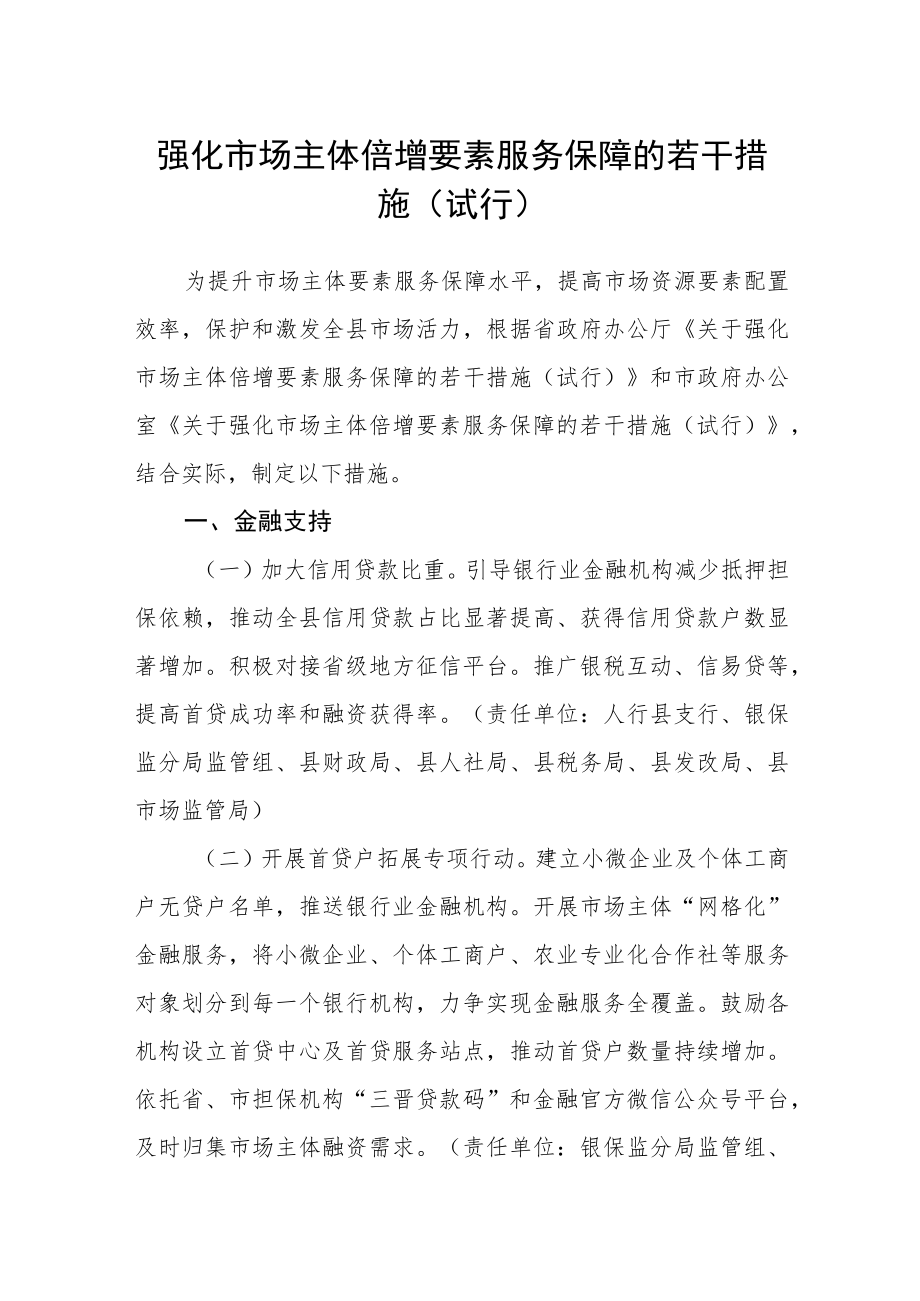 强化市场主体倍增要素服务保障的若干措施（试行）.docx_第1页