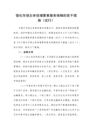 强化市场主体倍增要素服务保障的若干措施（试行）.docx