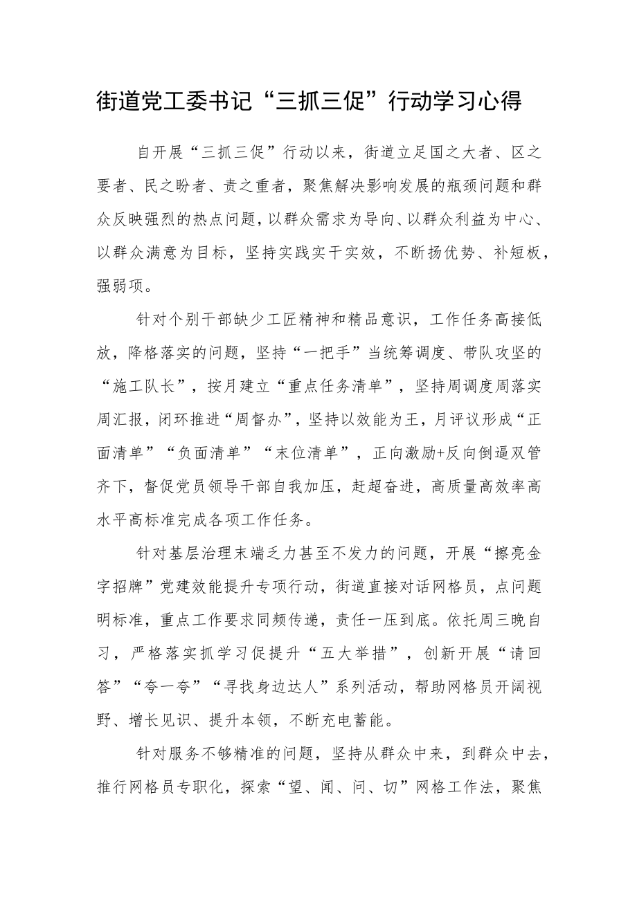 街道党工委书记“三抓三促”行动学习心得.docx_第1页