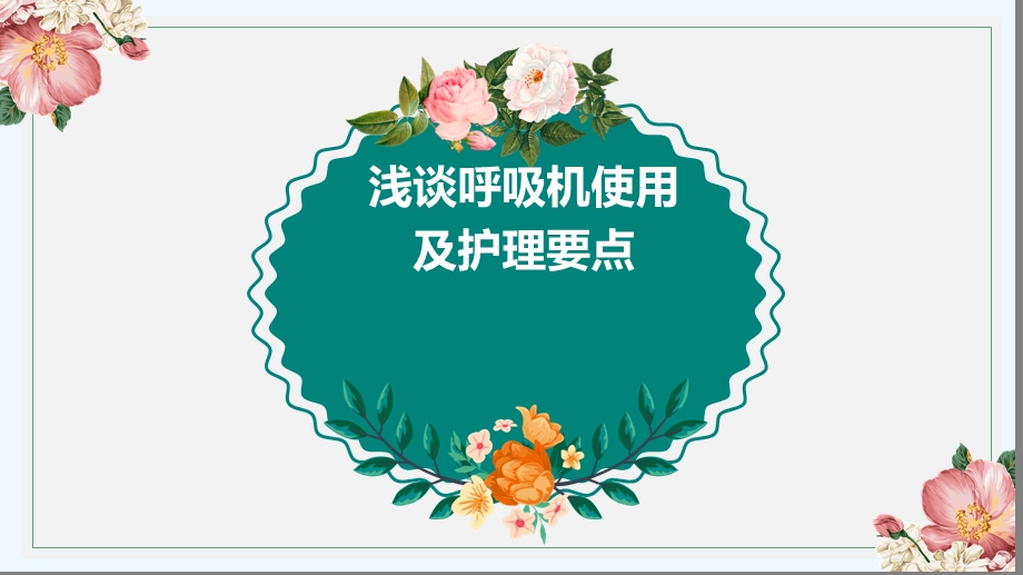 呼吸机使用护理要点PPT.ppt_第1页