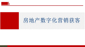 房地产数字化营销获客.pptx