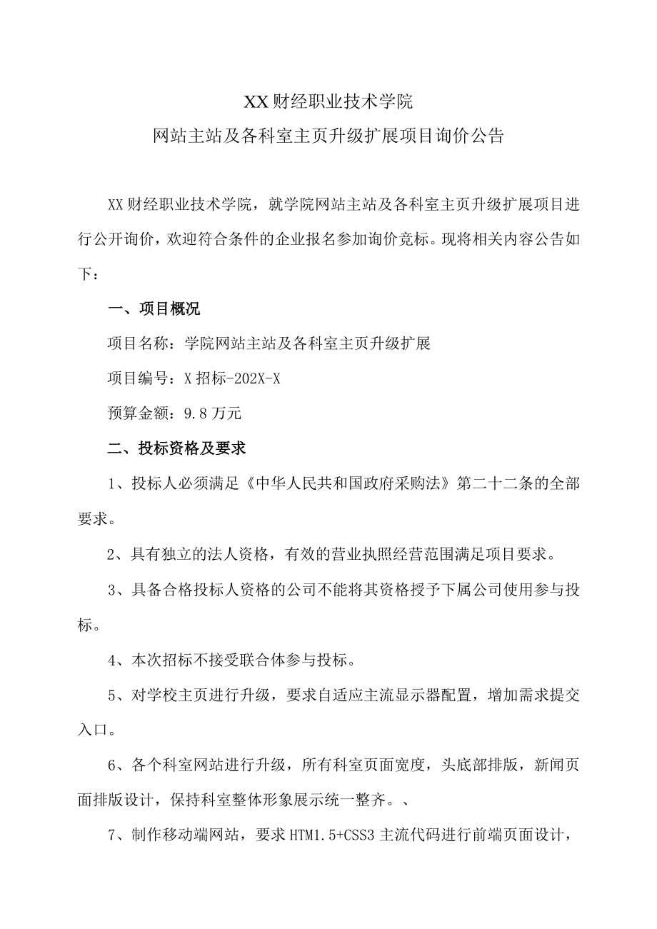 XX财经职业技术学院网站主站及各科室主页升级扩展项目询价公告.docx_第1页