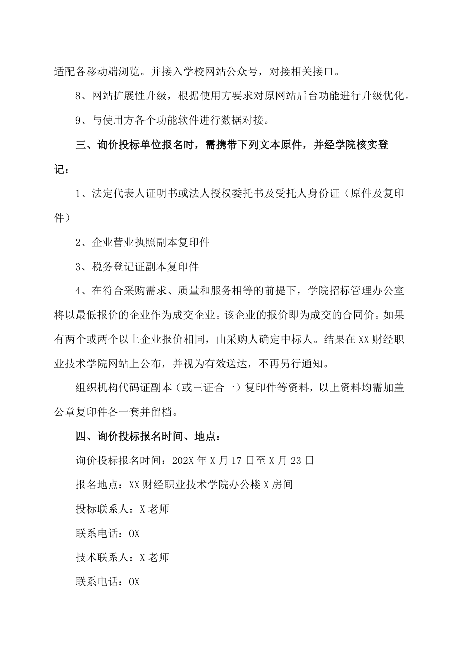 XX财经职业技术学院网站主站及各科室主页升级扩展项目询价公告.docx_第2页