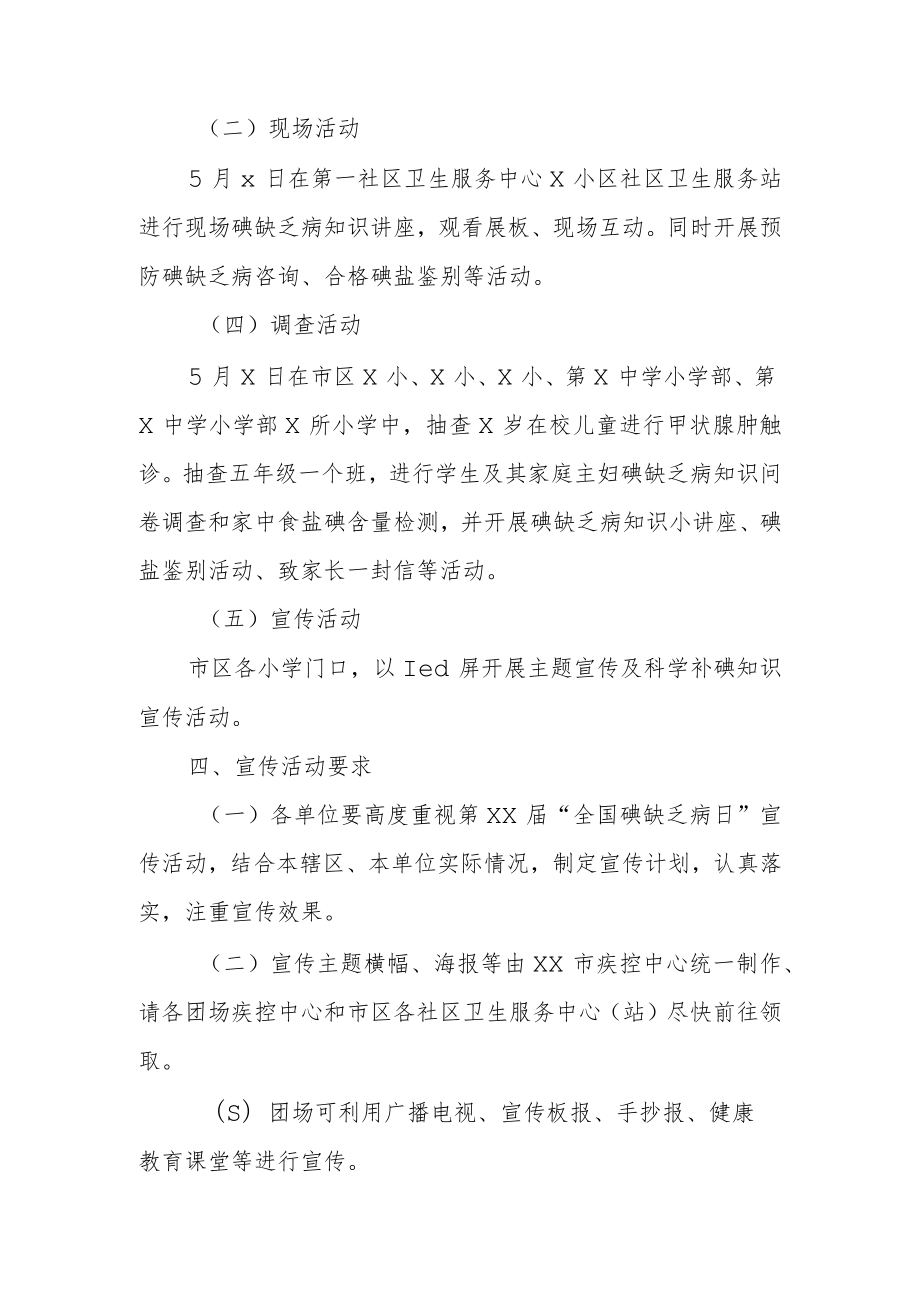 2023防治碘缺乏病日宣传活动方案一.docx_第2页