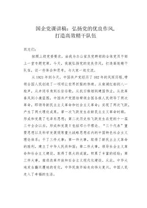 国企党课讲稿：弘扬党的优良作风打造高效精干队伍.docx