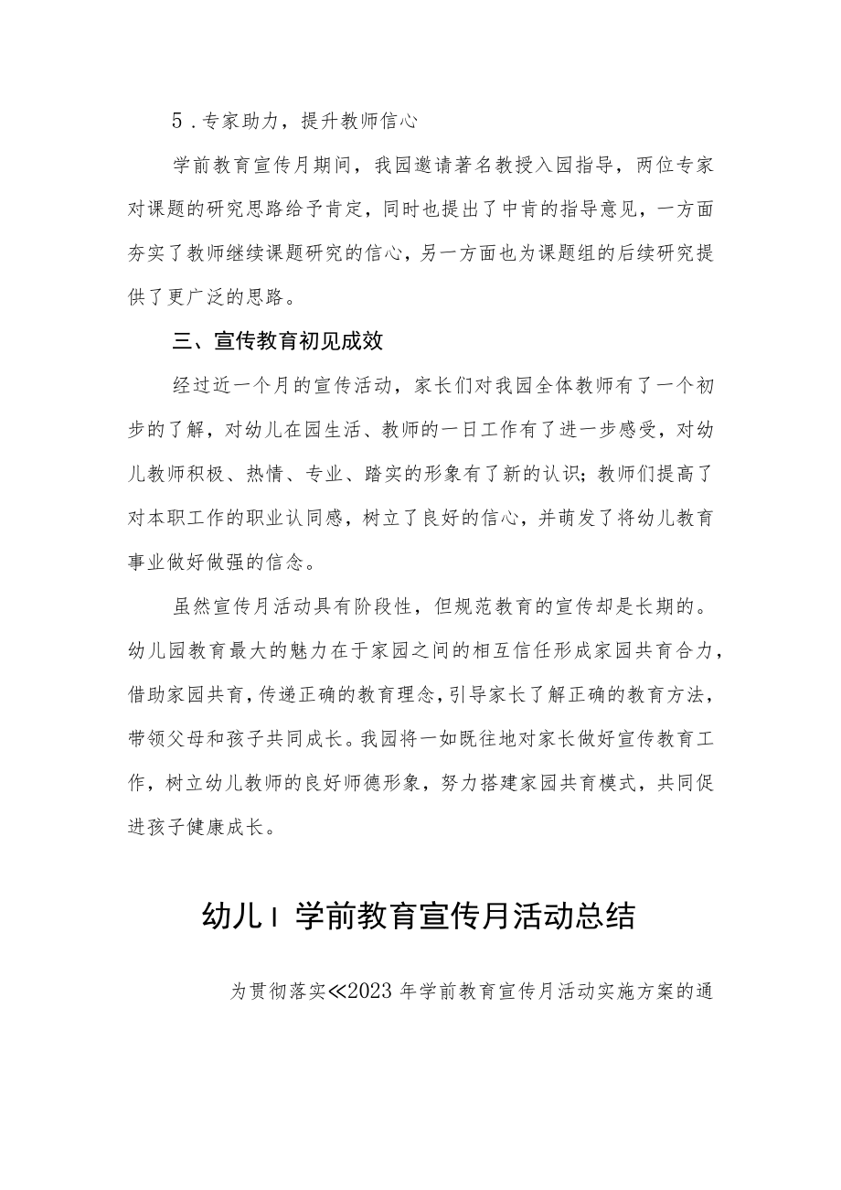 2023年幼儿园学前教育宣传月活动总结七篇.docx_第3页