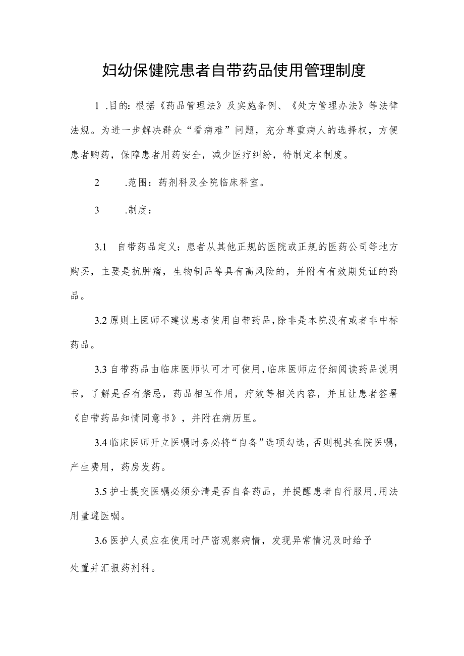 妇幼保健院患者自带药品使用管理制度.docx_第1页