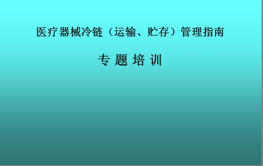 医疗器械冷链(运输、贮存)管理指南.pptx_第1页