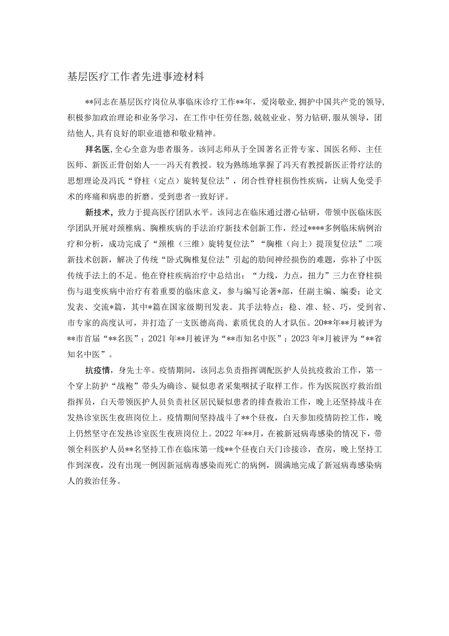 基层医疗工作者先进事迹材料.docx_第1页