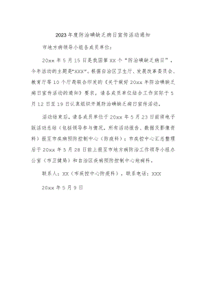 2023年度防治碘缺乏病日宣传活动通知.docx