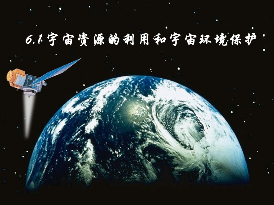 宇宙资源的利用和宇宙环境保护.ppt_第1页