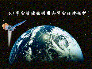 宇宙资源的利用和宇宙环境保护.ppt