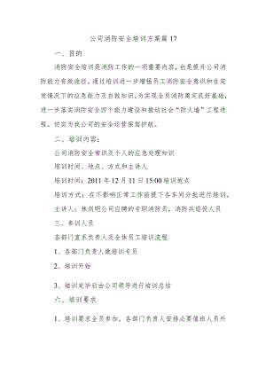 公司消防安全培训方案篇17.docx