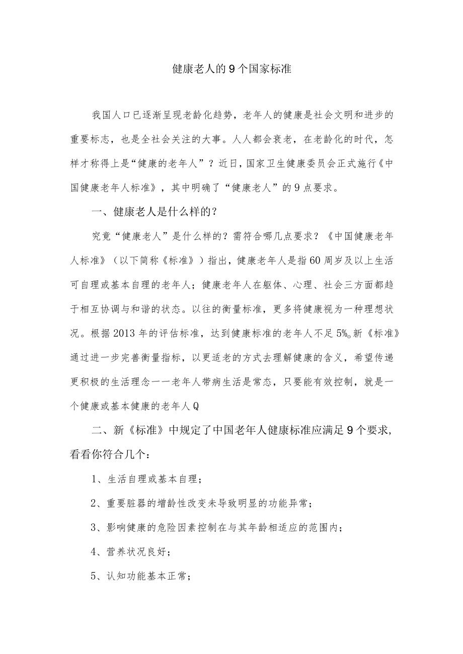 健康老人的9个国家标准.docx_第1页