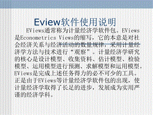 Eview软件使用说明.ppt