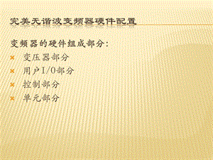 西门子罗宾康变频器的硬件组成.ppt