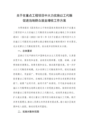 关于在重点工程项目中大力实施以工代赈促进当地群众就业增收工作方案.docx