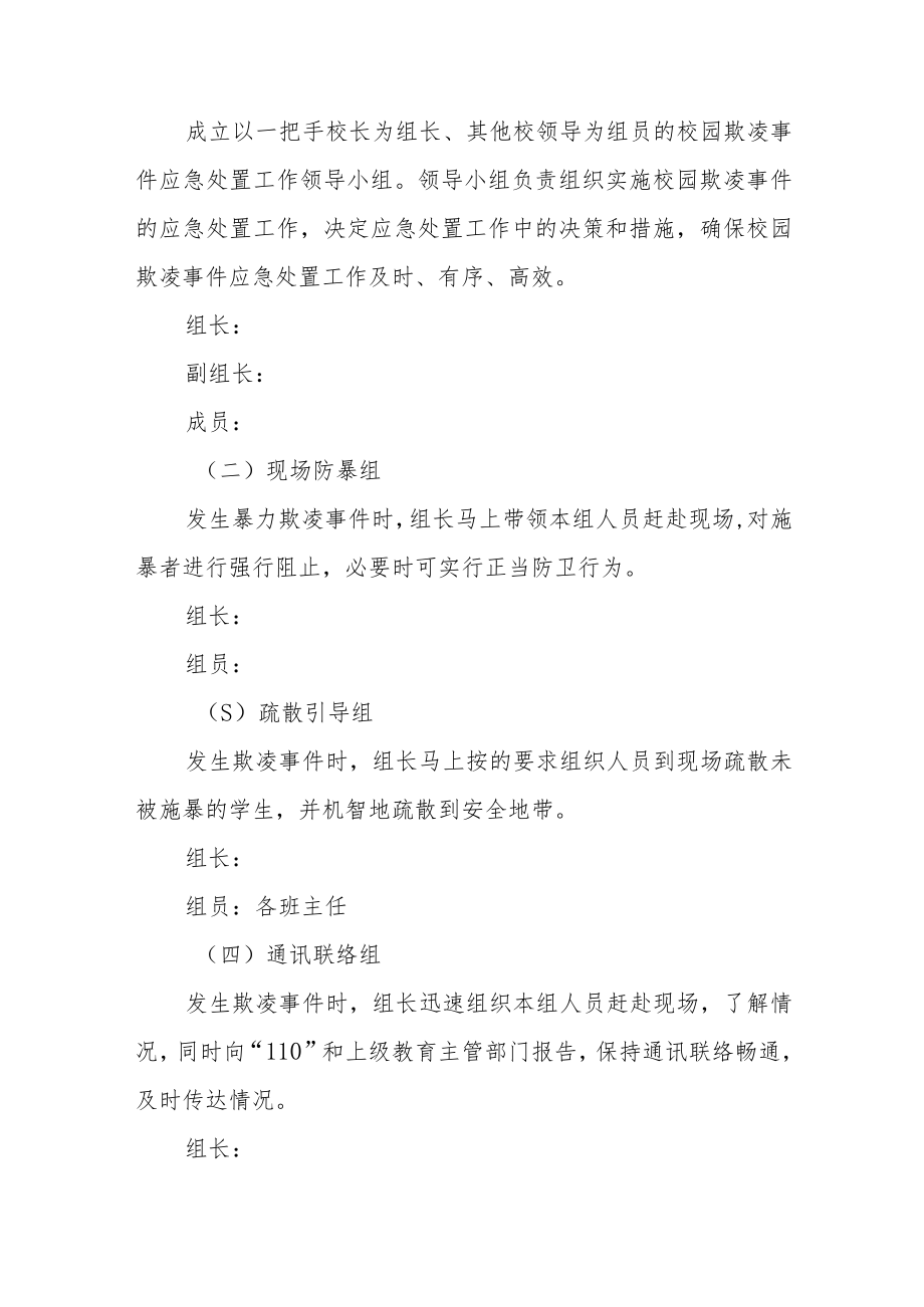 学校校园欺凌应急预案三篇.docx_第2页