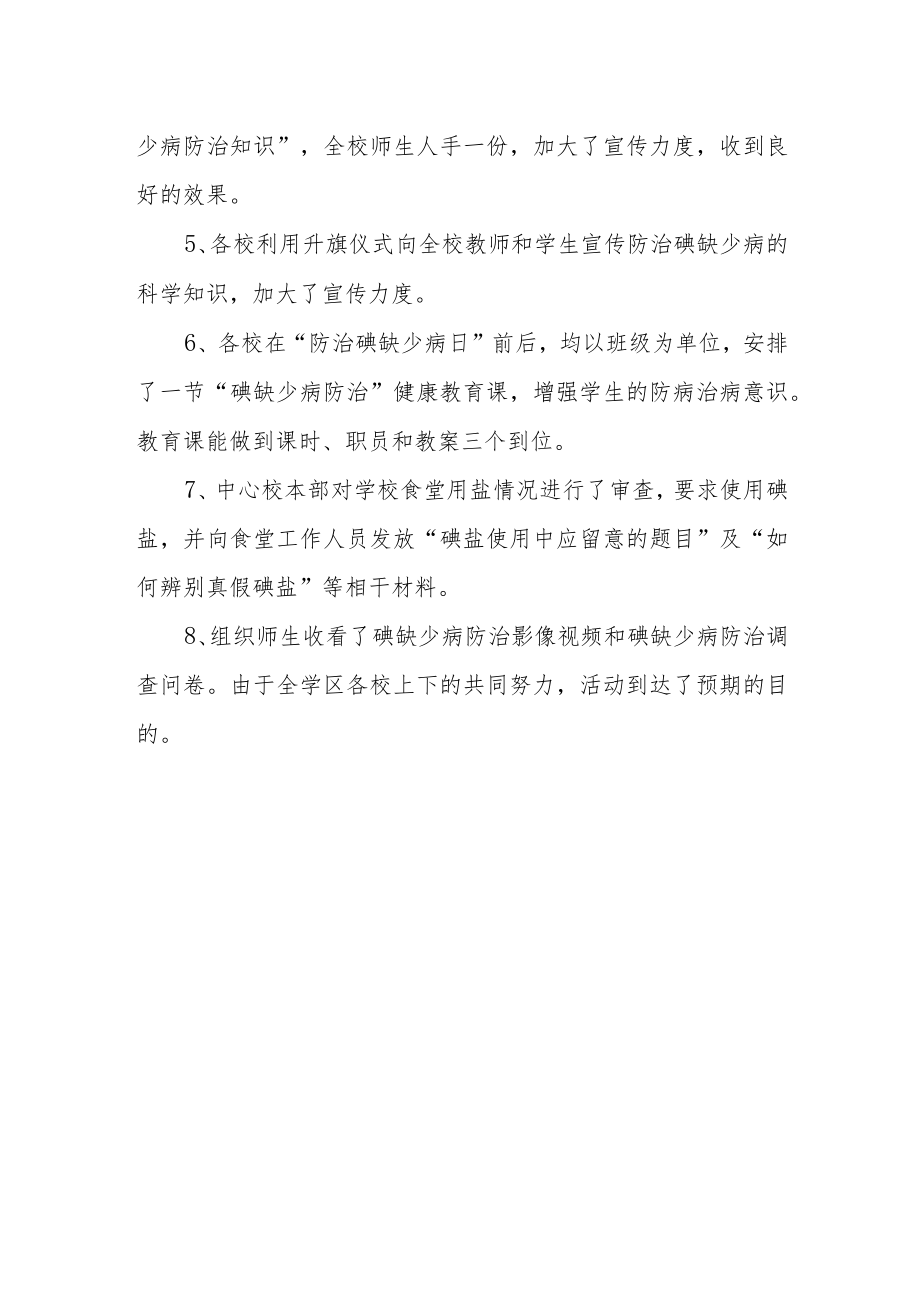 学校2023开展防治碘缺乏病日活动总结3.docx_第2页