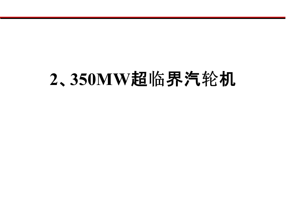 2350MW超临界汽轮机.ppt_第1页