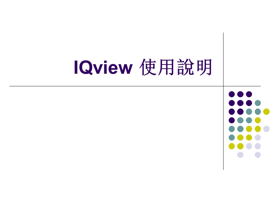 IQview使用说明.ppt_第1页