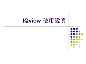 IQview使用说明.ppt