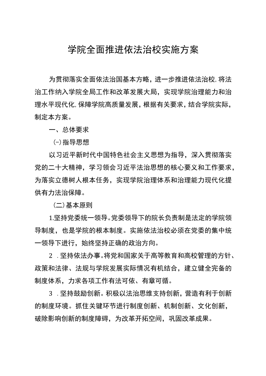 学院全面推进依法治校实施方案及任务分解表.docx_第1页