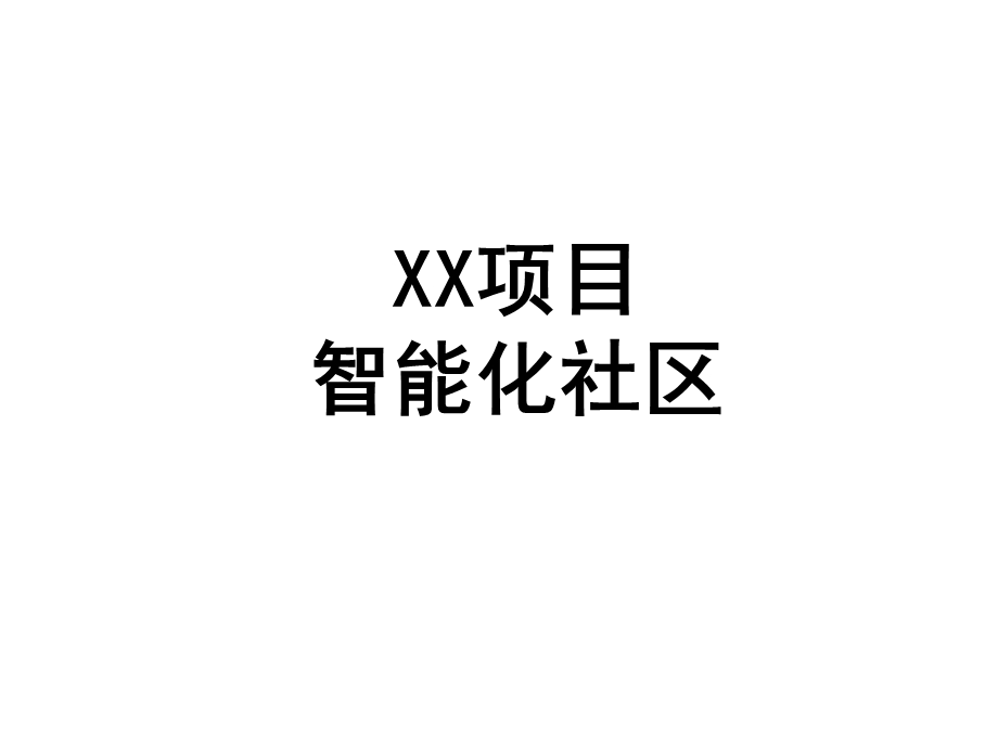 房地产项目智能化建议.pptx_第1页