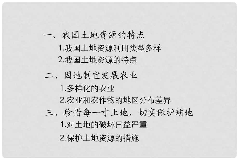 贵州省凯里市第六中学八级地理上册第三章第二节土地资源(第2课时)课件新人教版.ppt_第2页