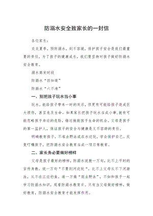 防溺水安全致家长的一封信.docx