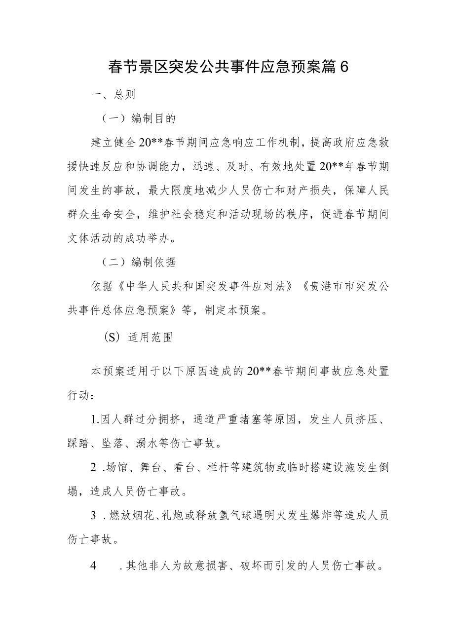 春节景区突发公共事件应急预案篇6.docx_第1页