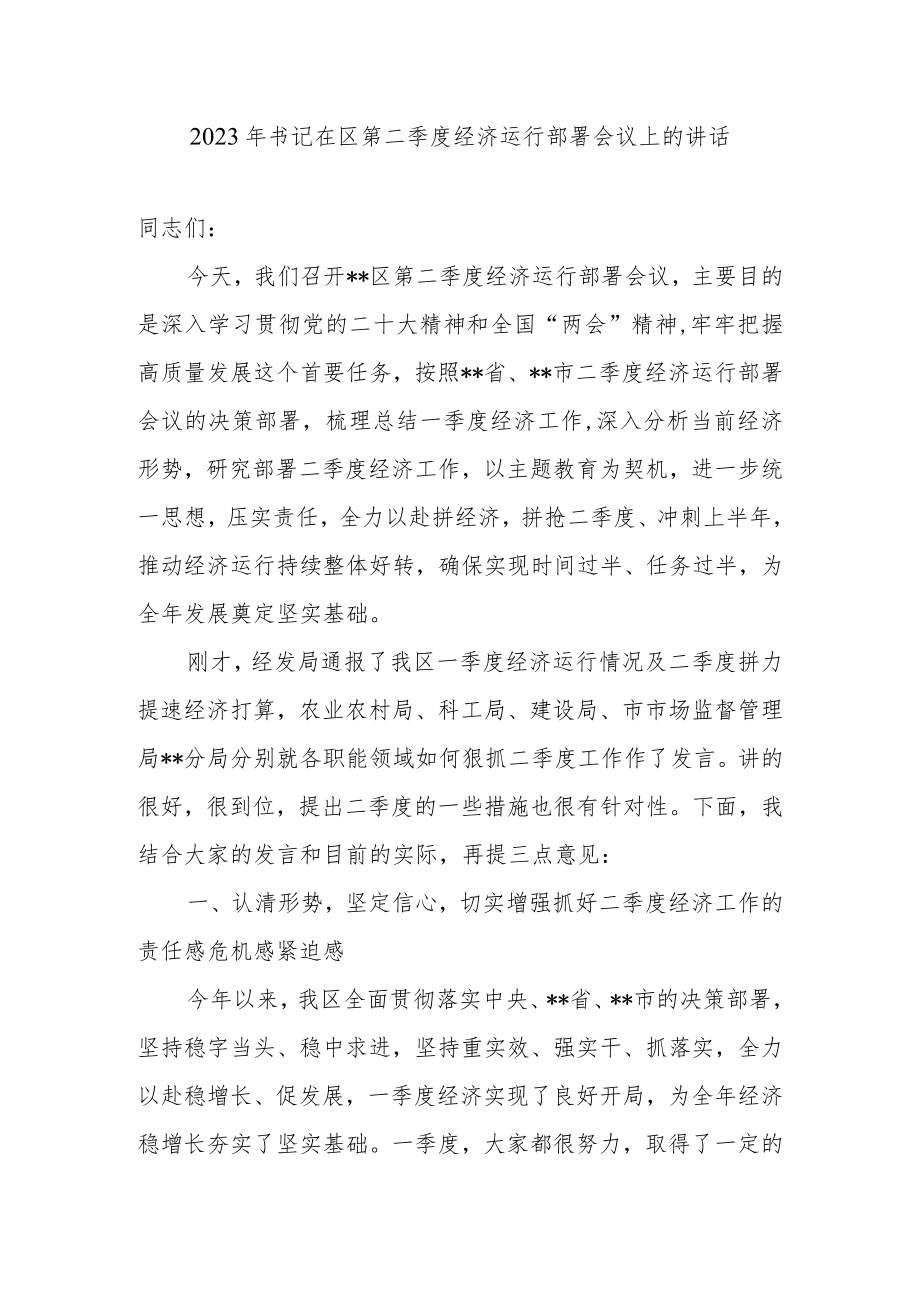 2023年书记在区第二季度经济运行部署会议上的讲话.docx_第2页