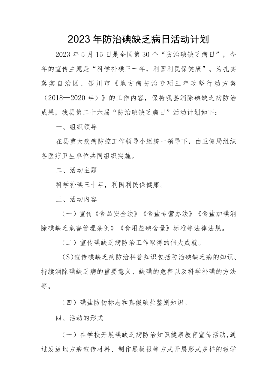 2023年防治碘缺乏病日活动计划.docx_第1页