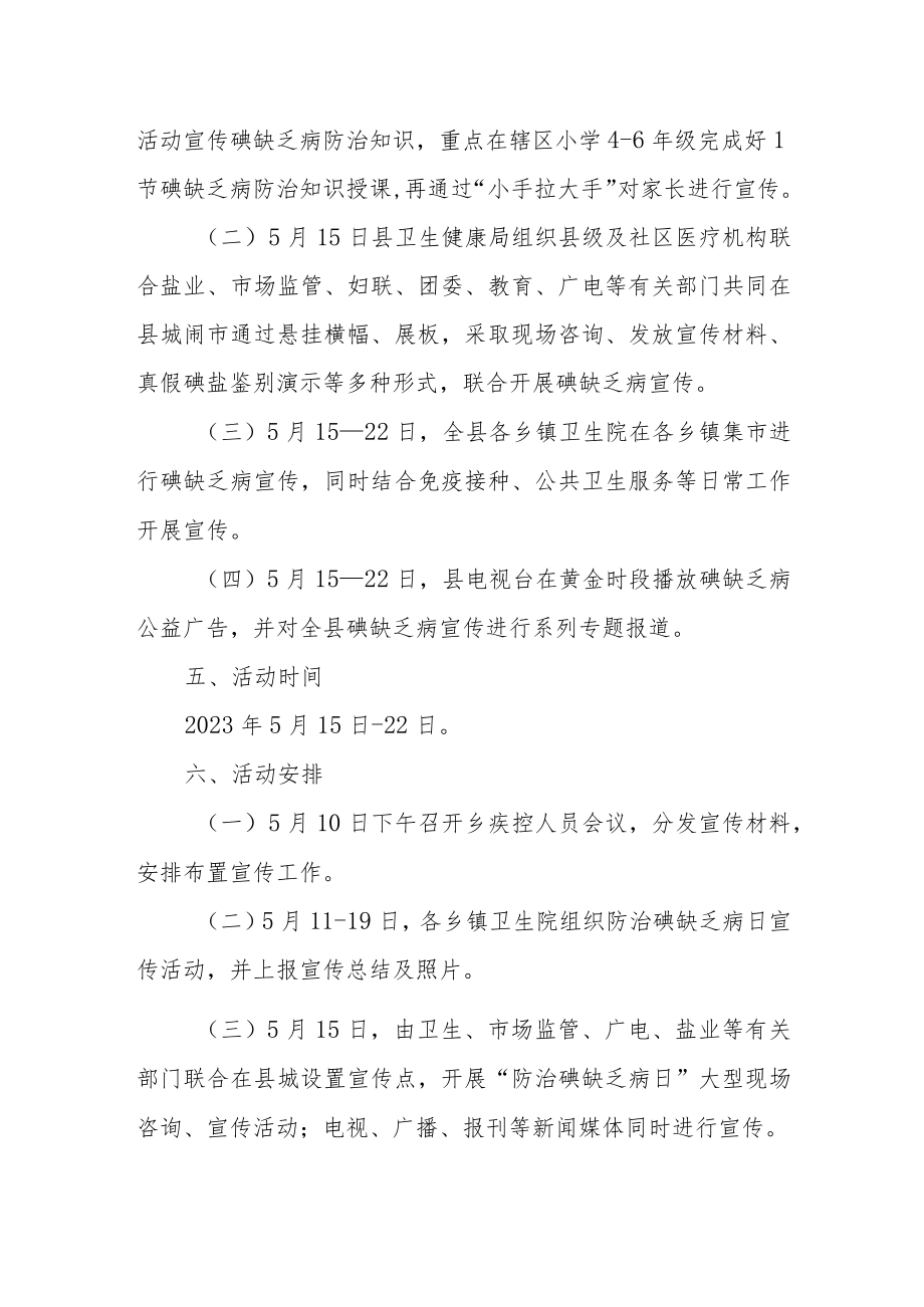 2023年防治碘缺乏病日活动计划.docx_第2页