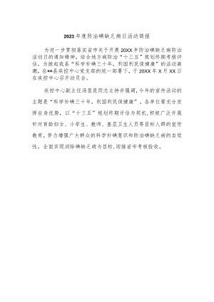 2023年度防治碘缺乏病日活动简报2.docx