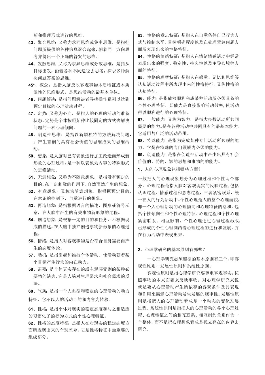 心理学基础习题库 .docx_第2页