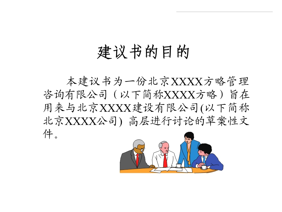 某大型建设公司510发展战略、组织结构调整、人力资源管理及企业文化咨询项目说明书文档资料.ppt_第2页