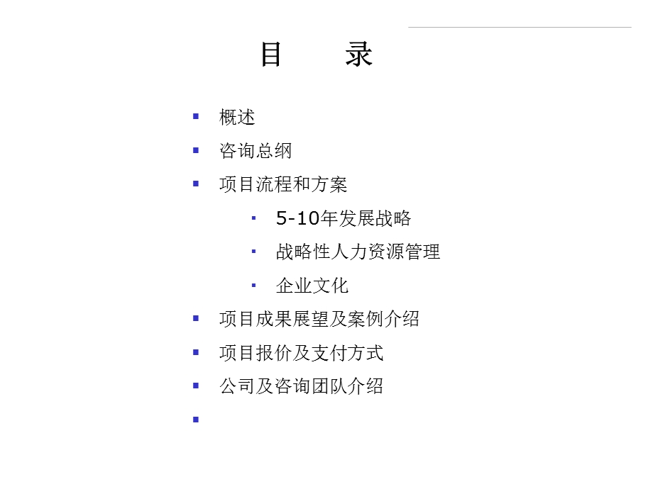 某大型建设公司510发展战略、组织结构调整、人力资源管理及企业文化咨询项目说明书文档资料.ppt_第3页