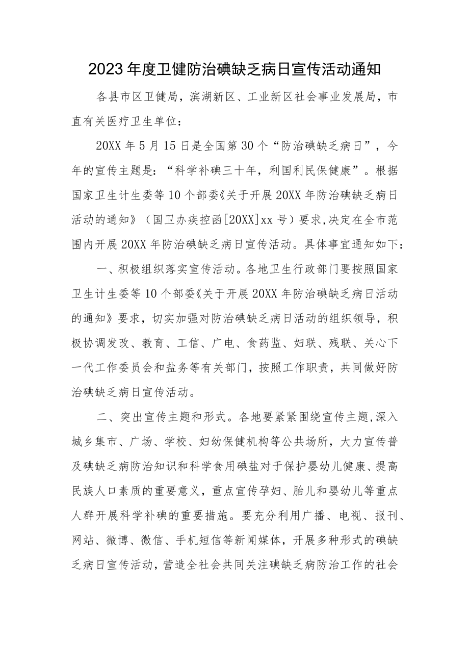 2023年度卫健防治碘缺乏病日宣传活动通知.docx_第1页