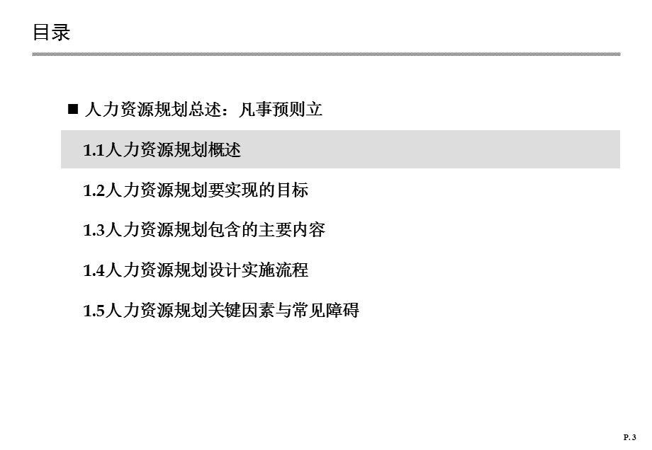 人力资源规划设计与操作手册.ppt_第3页