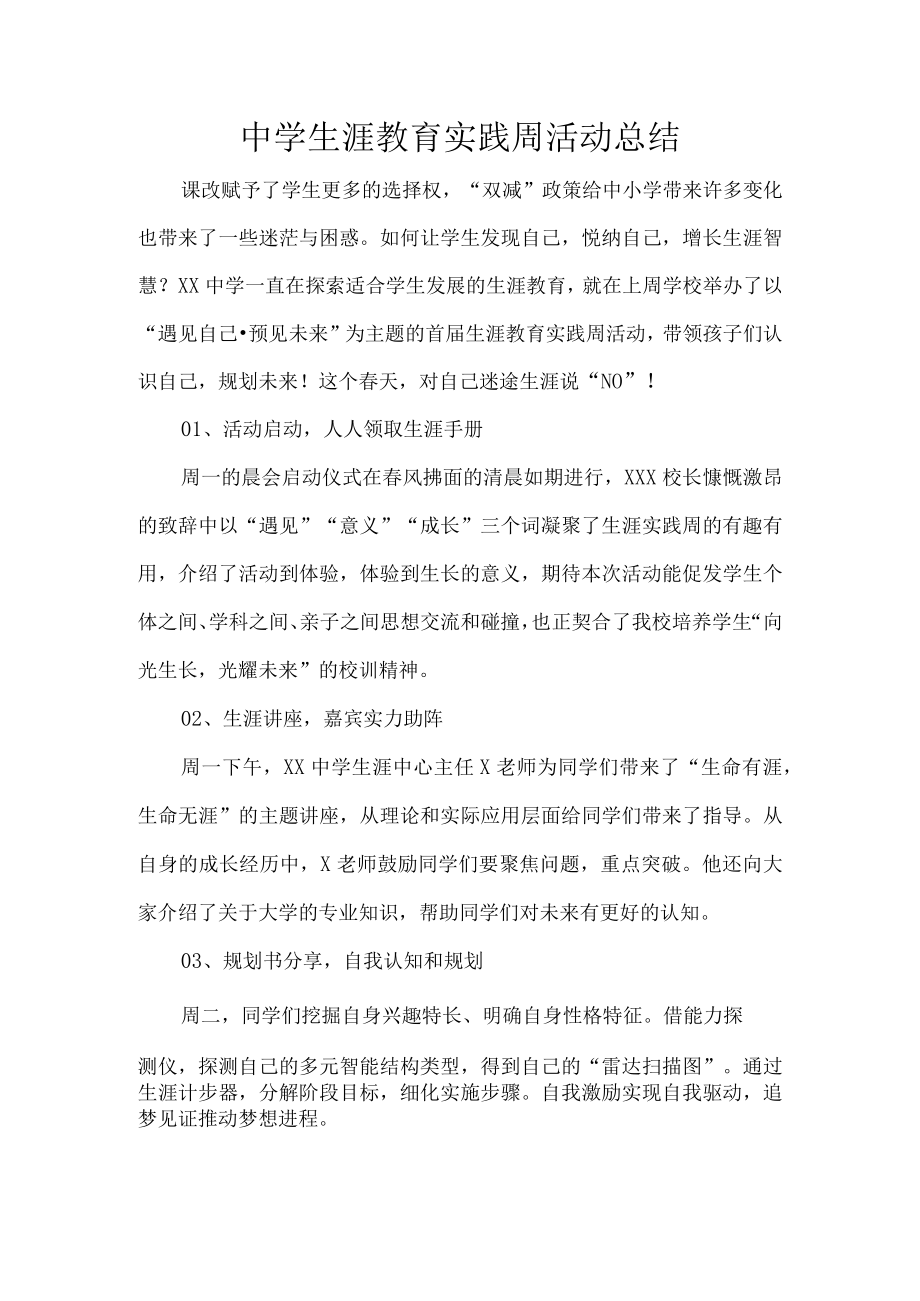 中学生涯教育实践周活动总结.docx_第1页