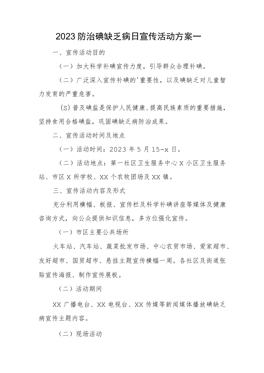 2023防治碘缺乏病日宣传活动方案汇编4篇.docx_第1页