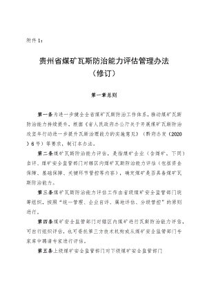 贵州省煤矿瓦斯防治能力评估管理办法（修订）.docx