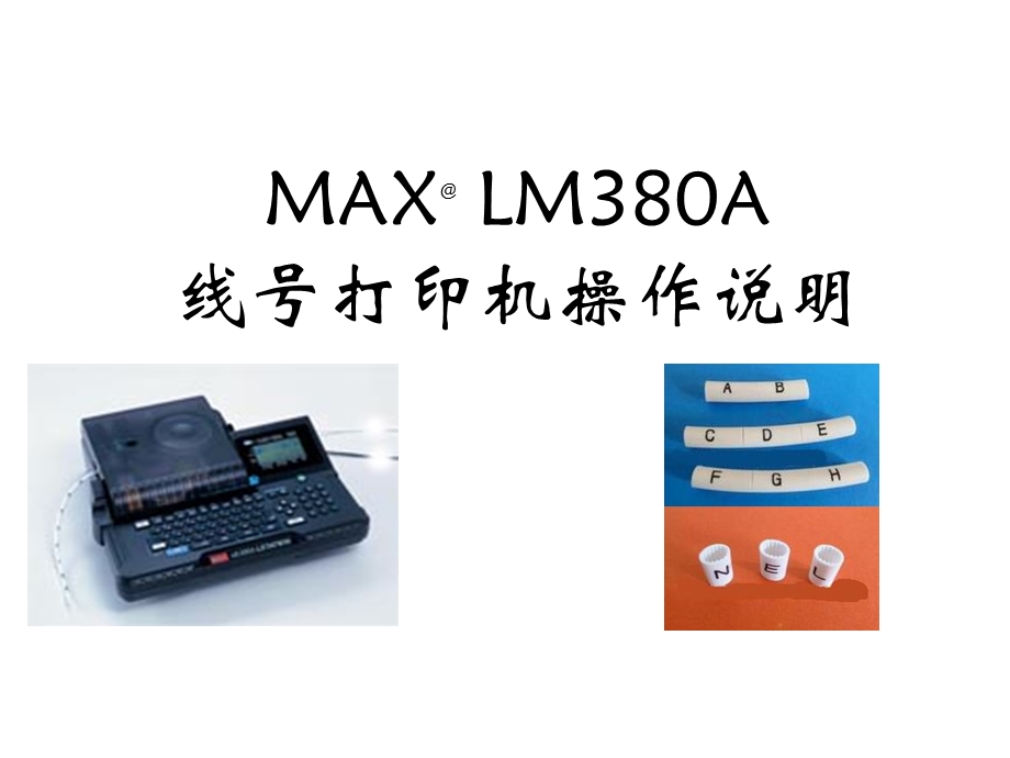 LM380A线号打印机操作说明.pptx_第1页